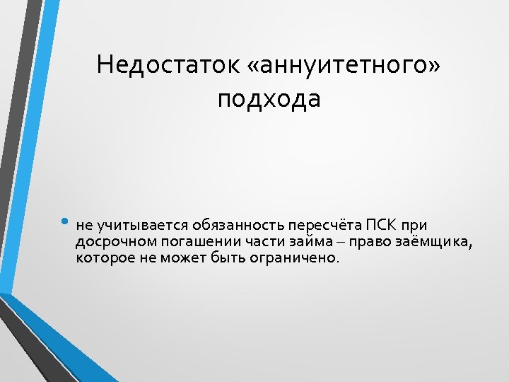 Недостаток «аннуитетного» подхода • не учитывается обязанность пересчёта ПСК при досрочном погашении части займа