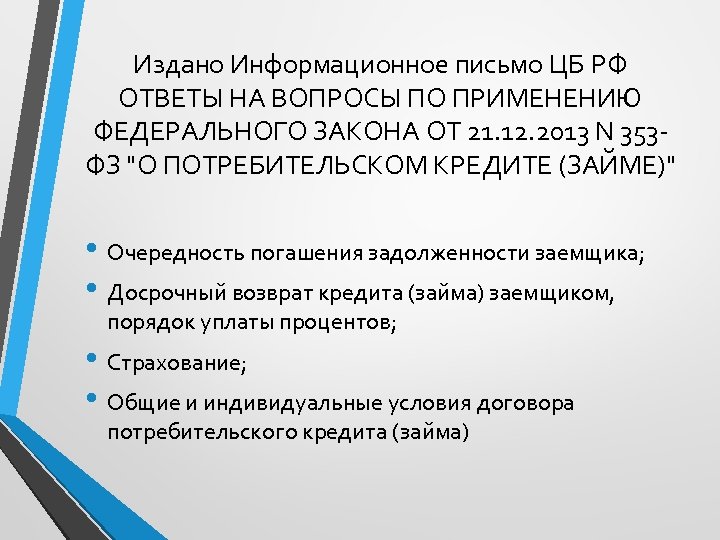 Издано Информационное письмо ЦБ РФ ОТВЕТЫ НА ВОПРОСЫ ПО ПРИМЕНЕНИЮ ФЕДЕРАЛЬНОГО ЗАКОНА ОТ 21.