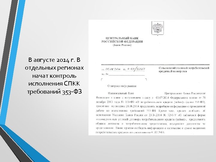 В августе 2014 г. В отдельных регионах начат контроль исполнения СПКК требований 353 -ФЗ