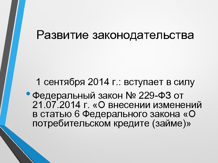 Развитие законодательства 1 сентября 2014 г. : вступает в силу • Федеральный закон №