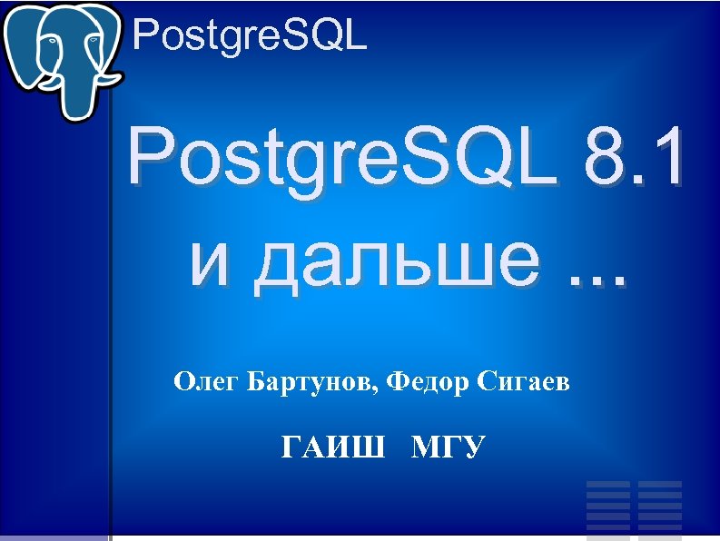 Postgre SQL 8 1 и дальше