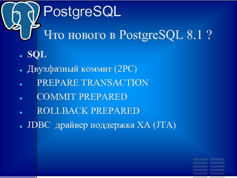 Postgre. SQL Что нового в Postgre. SQL 8. 1 ? ● ● ● SQL