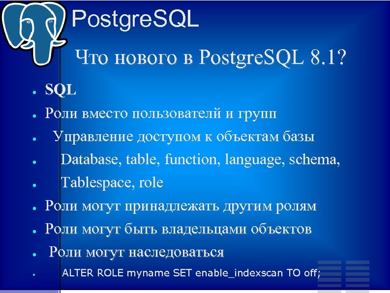 Postgre. SQL Что нового в Postgre. SQL 8. 1? ● SQL Роли вместо пользователй