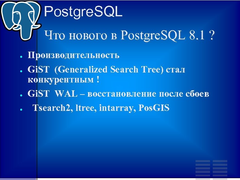 Postgre. SQL Что нового в Postgre. SQL 8. 1 ? ● ● Производительность Gi.