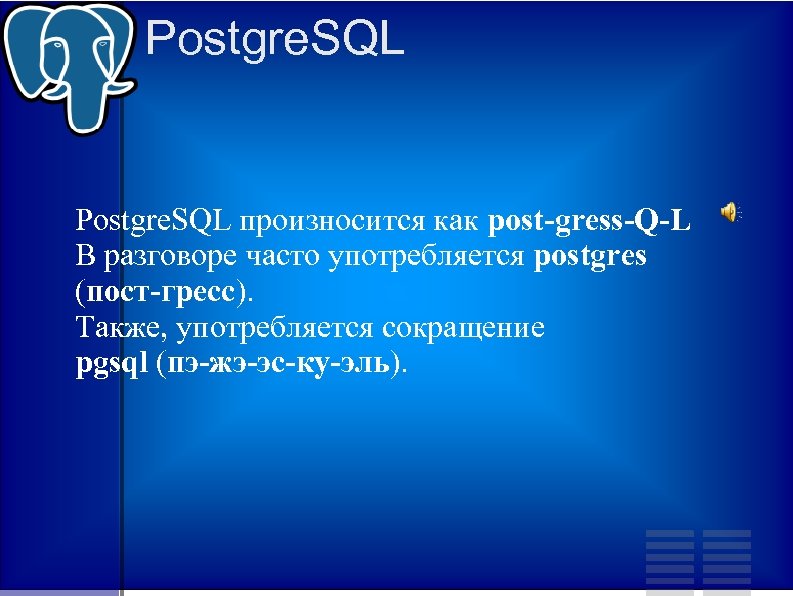 Postgre. SQL произносится как post-gress-Q-L В разговоре часто употребляется postgres (пост-гресс). Также, употребляется сокращение