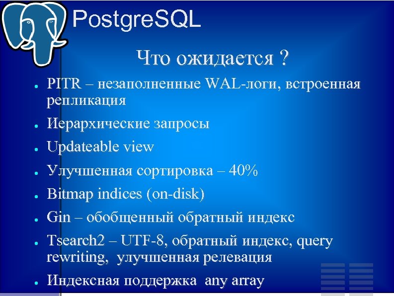 Postgre. SQL Что ожидается ? ● ● ● ● PITR – незаполненные WAL-логи, встроенная