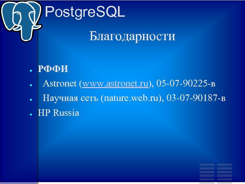 Postgre. SQL Благодарности ● ● РФФИ Astronet (www. astronet. ru), 05 -07 -90225 -в