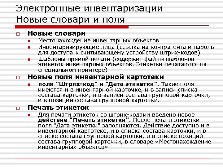 Электронные инвентаризации Новые словари и поля o Новые словари n n n o Новые