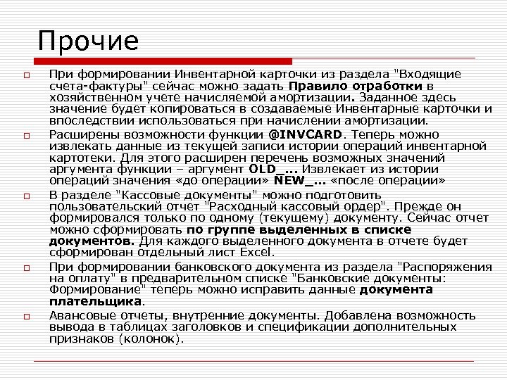 Прочие o o o При формировании Инвентарной карточки из раздела 