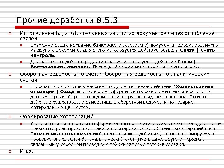 Прочие доработки 8. 5. 3 o Исправление БД и КД, созданных из других документов