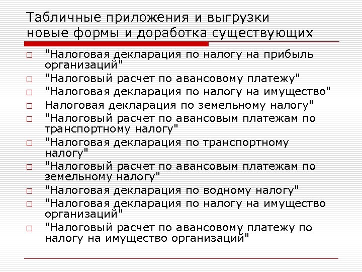 Табличные приложения и выгрузки новые формы и доработка существующих o o o o o