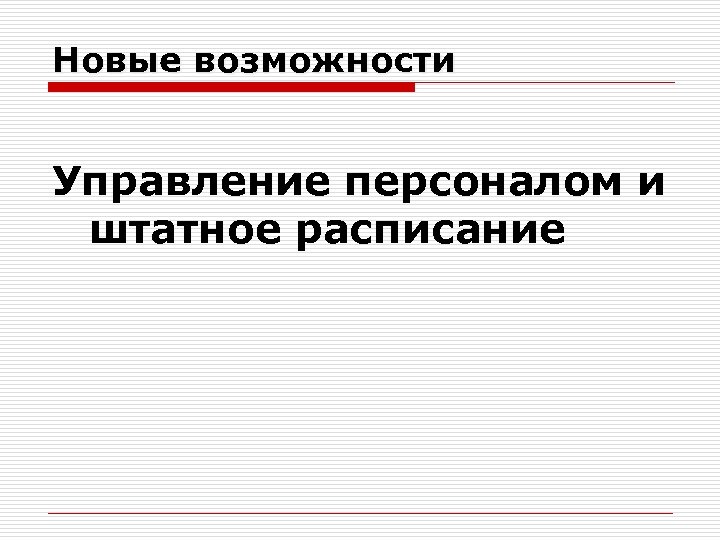 Новые возможности Управление персоналом и штатное расписание 