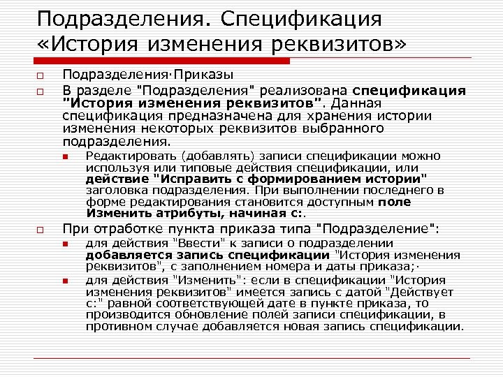 Подразделения. Спецификация «История изменения реквизитов» o o Подразделения·Приказы В разделе 