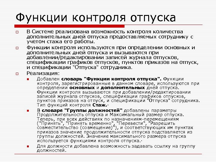 Функции контроля отпуска o o o В Системе реализована возможность контроля количества дополнительных дней