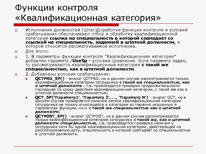 Функции контроля «Квалификационная категория» o o Исполнения должностей (Штат)Доработки функции контроля и условий срабатывания