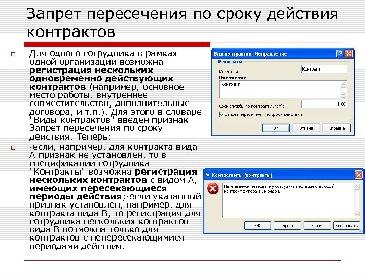 Запрет пересечения по сроку действия контрактов o o Для одного сотрудника в рамках одной