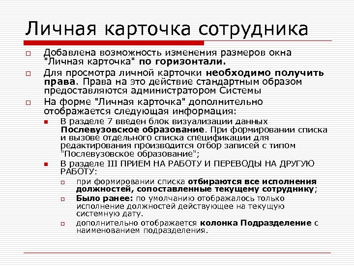 Личная карточка сотрудника o o o Добавлена возможность изменения размеров окна 