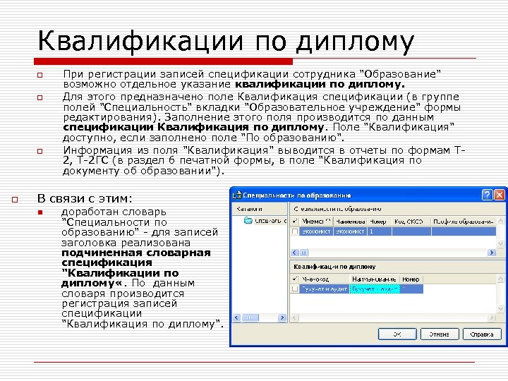 Квалификации по диплому o o При регистрации записей спецификации сотрудника 