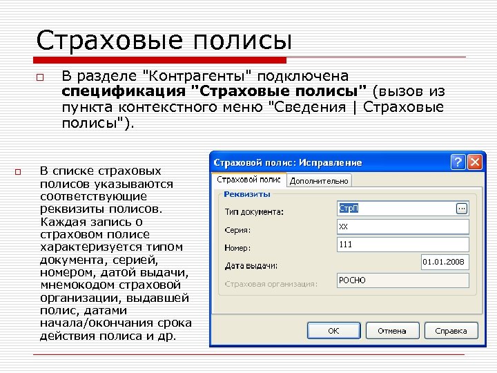 Страховые полисы o o В разделе 