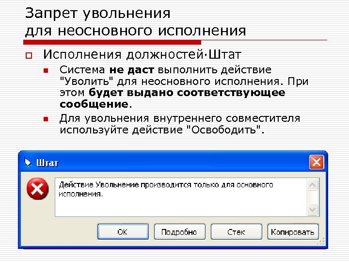 Запрет увольнения для неосновного исполнения o Исполнения должностей·Штат n n Система не даст выполнить