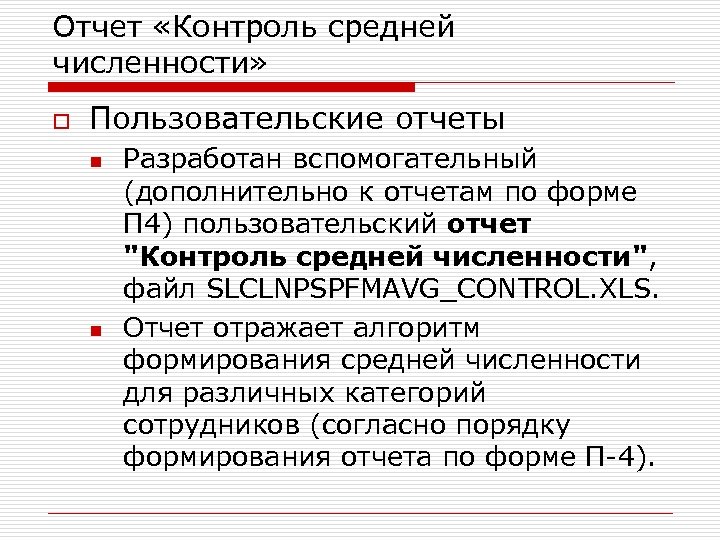 Отчет «Контроль средней численности» o Пользовательские отчеты n n Разработан вспомогательный (дополнительно к отчетам