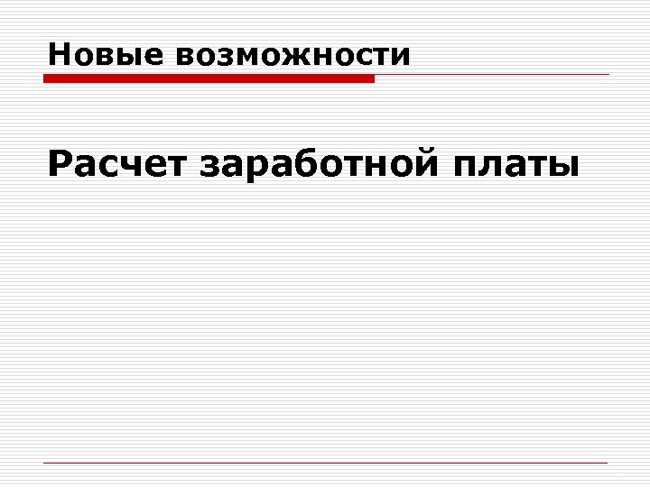Новые возможности Расчет заработной платы 