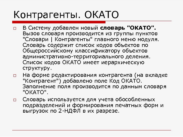 Контрагенты. ОКАТО o o o В Систему добавлен новый словарь 