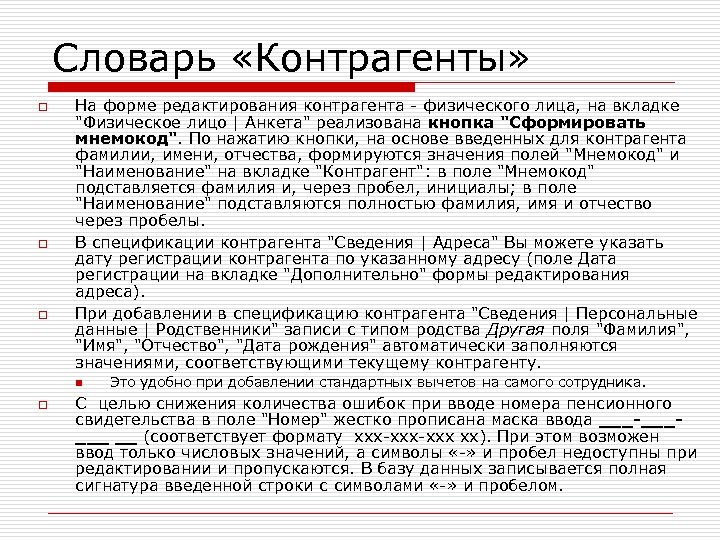 Словарь «Контрагенты» o o o На форме редактирования контрагента - физического лица, на вкладке