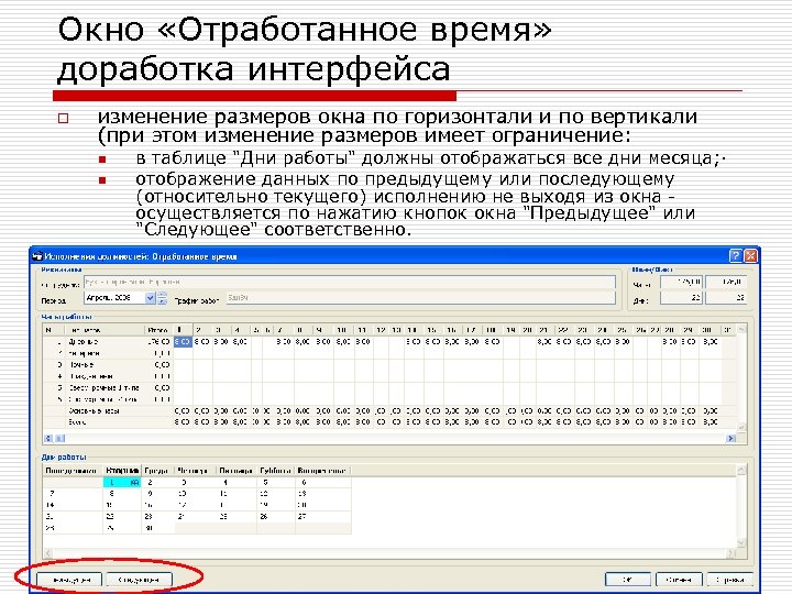 Окно «Отработанное время» доработка интерфейса o изменение размеров окна по горизонтали и по вертикали