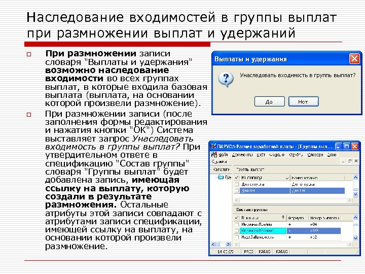 Наследование входимостей в группы выплат при размножении выплат и удержаний o o При размножении