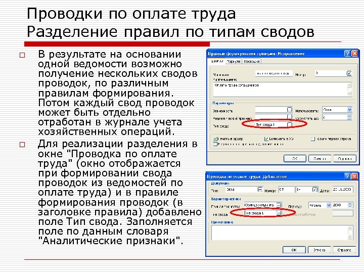 Проводки по оплате труда Разделение правил по типам сводов o o В результате на