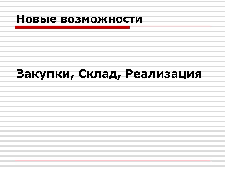 Новые возможности Закупки, Склад, Реализация 