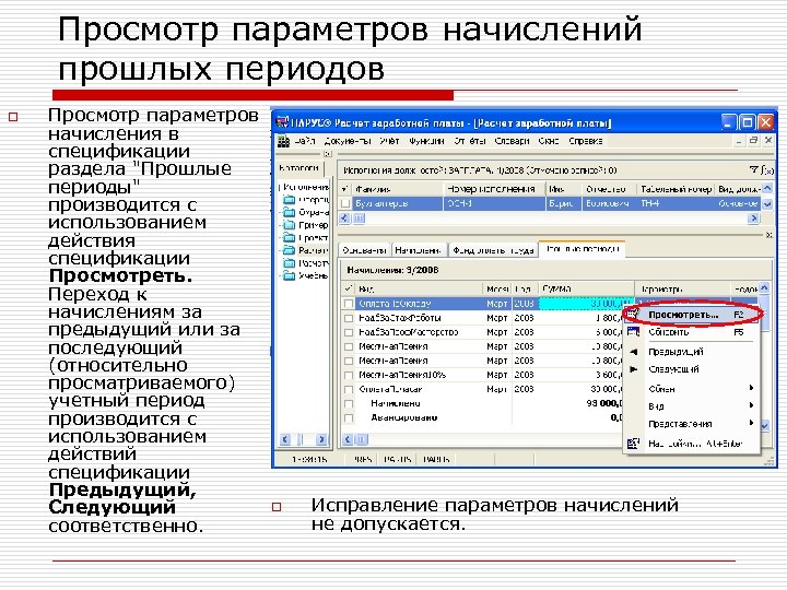 Просмотр параметров начислений прошлых периодов o Просмотр параметров начисления в спецификации раздела 