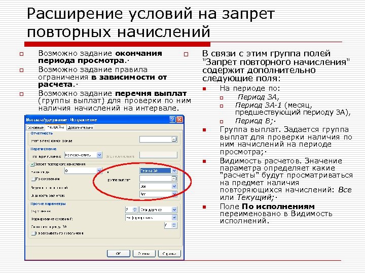 Расширение условий на запрет повторных начислений o o o Возможно задание окончания o периода