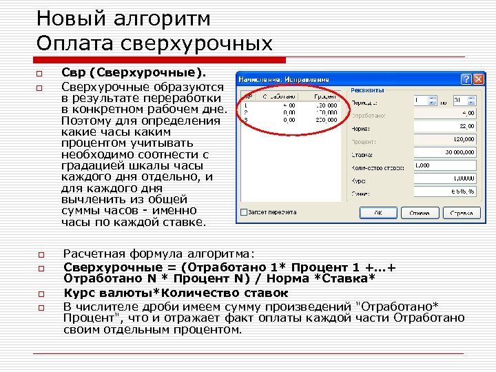Новый алгоритм Оплата сверхурочных o o o Свр (Сверхурочные). Сверхурочные образуются в результате переработки