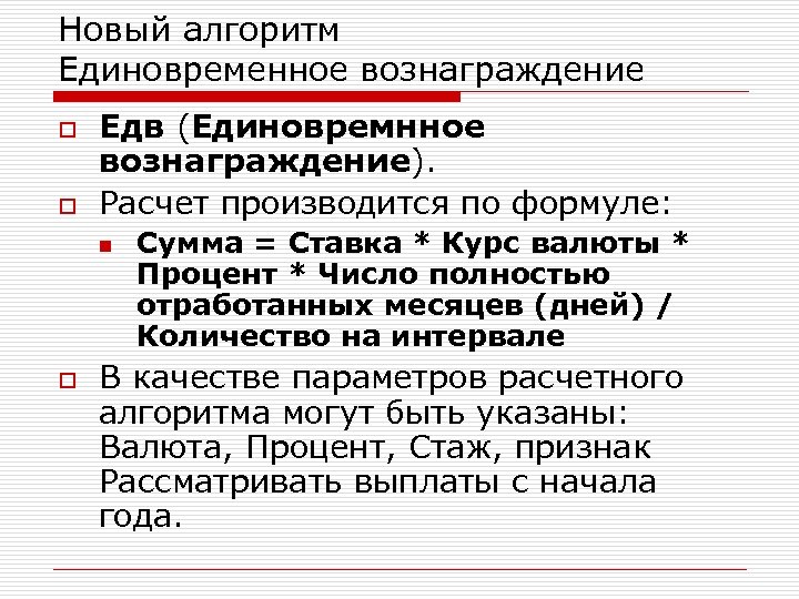 Новый алгоритм Единовременное вознаграждение o o Едв (Единовремнное вознаграждение). Расчет производится по формуле: n
