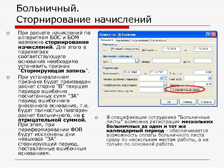 Больничный. Сторнирование начислений o o При расчете начислений по алгоритмам БОС и БОМ возможно