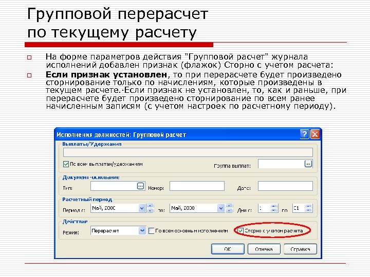 Групповой перерасчет по текущему расчету o o На форме параметров действия 