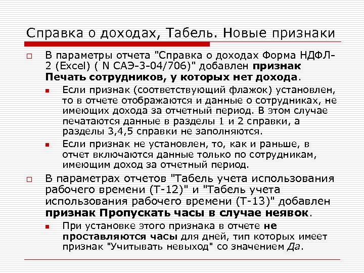 Справка о доходах, Табель. Новые признаки o В параметры отчета 