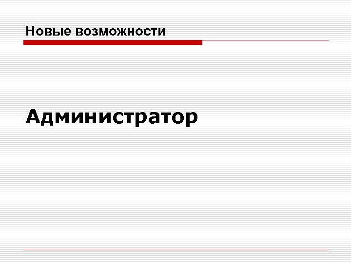 Новые возможности Администратор 
