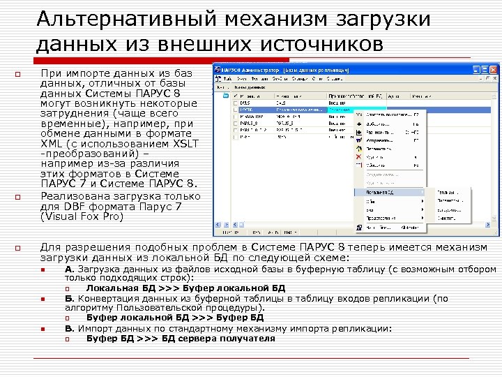 Альтернативный механизм загрузки данных из внешних источников o o o При импорте данных из