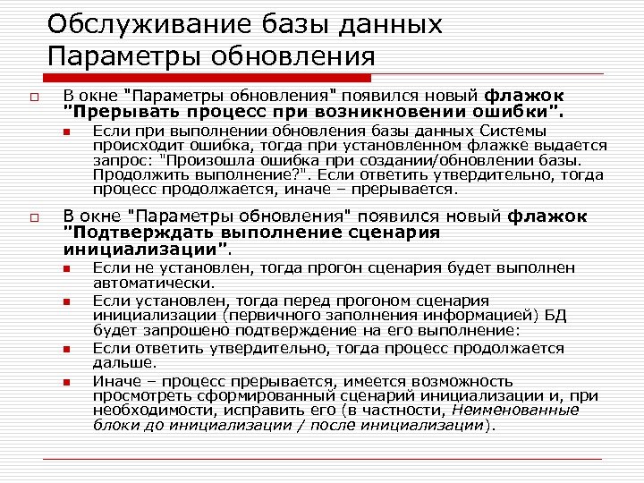 Обслуживание базы данных Параметры обновления o В окне 