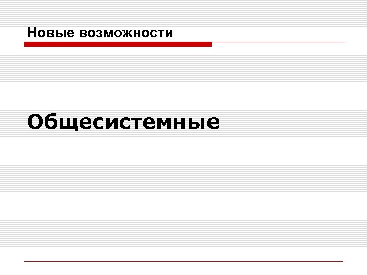 Новые возможности Общесистемные 