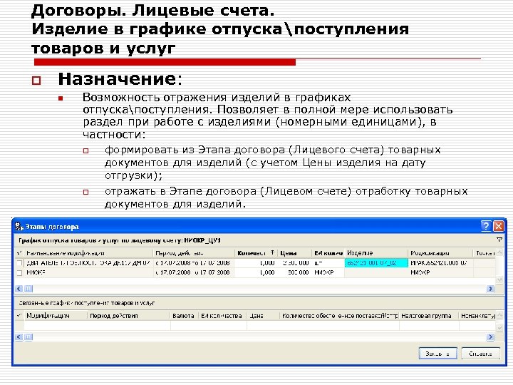 Договоры. Лицевые счета. Изделие в графике отпускапоступления товаров и услуг o Назначение: n Возможность