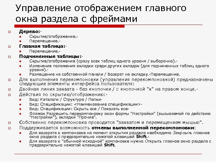 Управление отображением главного окна раздела с фреймами o Дерево: · n n o Главная