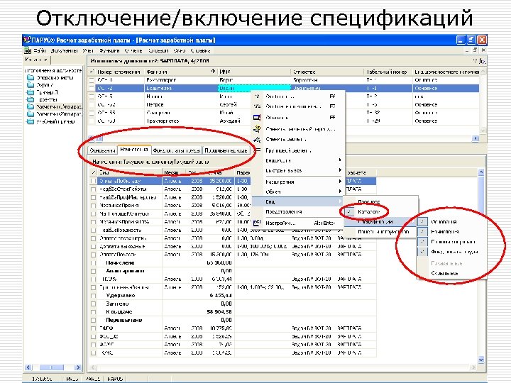Отключение/включение спецификаций 