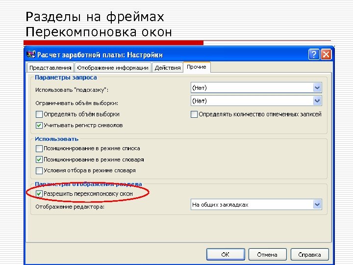 Разделы на фреймах Перекомпоновка окон 