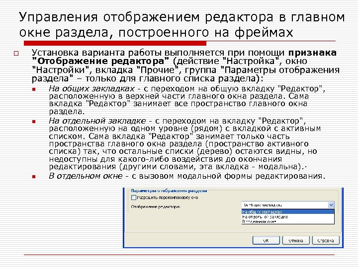 Управления отображением редактора в главном окне раздела, построенного на фреймах o Установка варианта работы