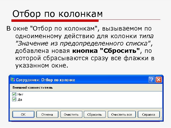 Отбор по колонкам В окне 