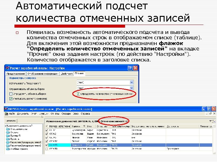 Автоматический подсчет количества отмеченных записей o Появилась возможность автоматического подсчета и вывода количества отмеченных